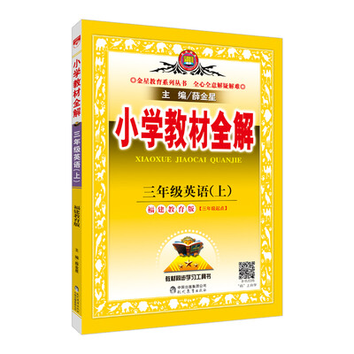 

小学教材全解 三年级英语上 福建教育版 三起点 2017秋
