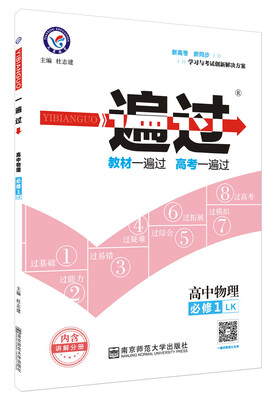 

2018一遍过 必修1 物理 LK （鲁科）--天星教育