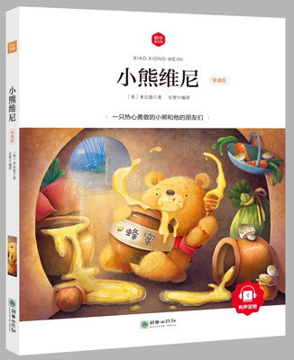 

朝华童文馆·小熊维尼 （领诵版）