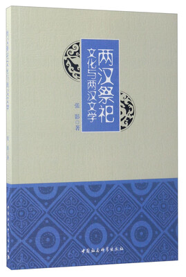 

两汉祭祀文化与两汉文学