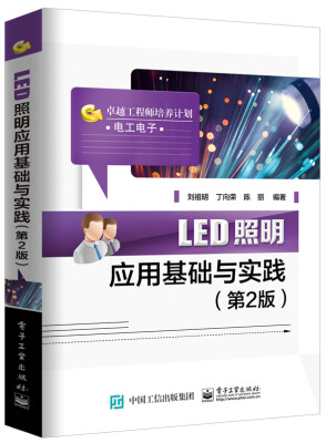 

LED照明应用基础与实践（第2版）