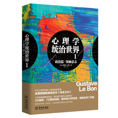 

心理学统治世界1: 政治篇 领袖意志2017年修订版