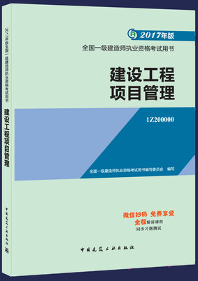 

一级建造师2017教材 一建教材2017 建设工程项目管理