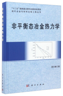 

非平衡态冶金热力学/现代冶金与材料过程工程丛书“十二五”国家重点图书出版规划项目