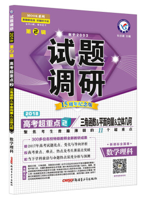 

试题调研 数学（理科） 第2辑（2018版）--天星教育