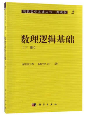 

现代数学基础丛书·典藏版2：数理逻辑基础（下册）