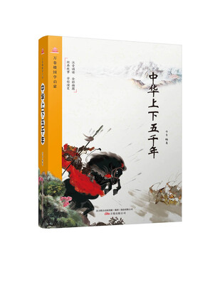 

万卷楼国学启蒙：中华上下五千年