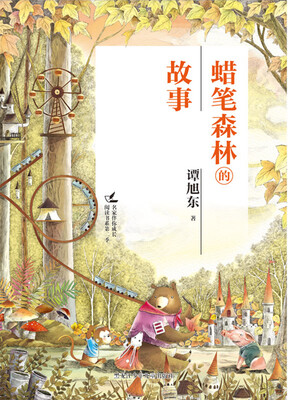 

名家伴你成长阅读书系第二季 蜡笔森林的故事