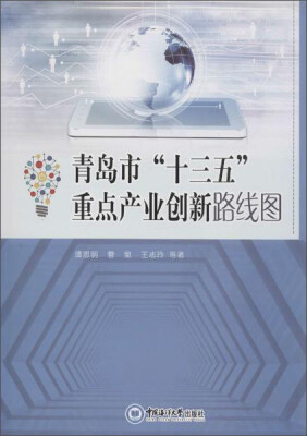 

青岛市"十三五"重点产业创新路线图