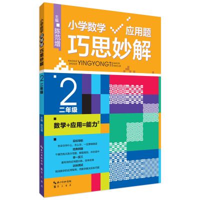 

小学数学应用题巧思妙解 二年级