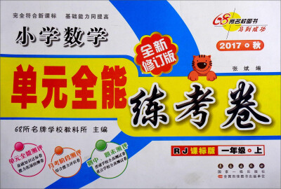 

68所名校图书 单元全能练考卷小学数学一年级上 2017秋 RJ课标版 全新修订版