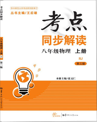 

考点同步解读：物理（八年级上册 RJ）