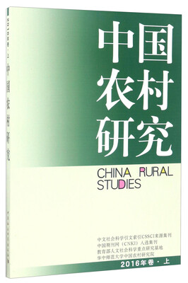 

中国农村研究（2016年卷·上）