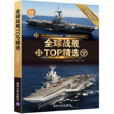 

全球武器精选系列：全球战舰TOP精选（珍藏版）