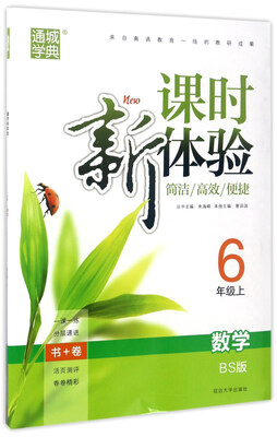 

新课时体验：数学（六年级上 BS版）
