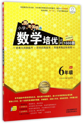 

特级教师全程点拨系列小学数学培优必刷1000题六年级