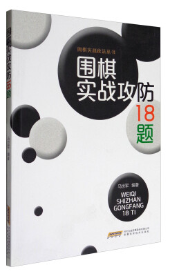 

围棋实战技法丛书：围棋实战攻防18题