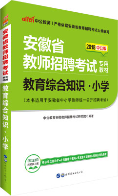 

中公版·2018安徽省教师招聘考试专用教材：教育综合知识小学