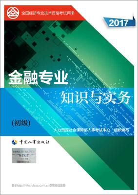 

初级经济师2017教材 全国经济专业技术资格考试用书：金融专业知识与实务（初级）