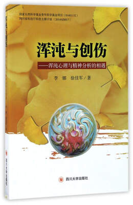 

浑沌与创伤浑沌心理与精神分析的相遇