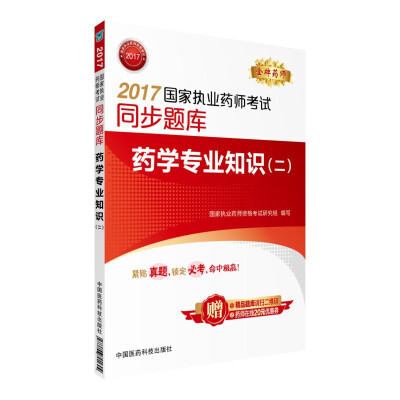 

2017国家执业药师考试同步题库 药学专业知识（二）