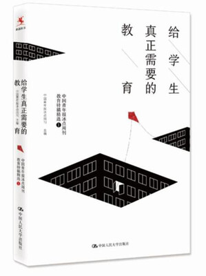 

给学生真正需要的教育——中国青年报冰点周刊教育特稿精选