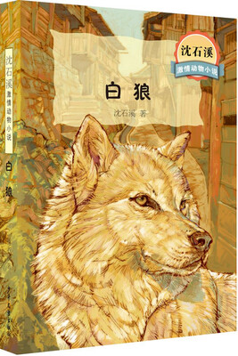 

沈石溪激情动物小说 白狼