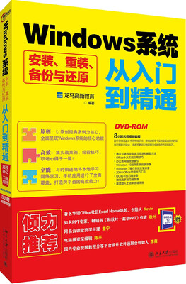 

Windows系统安装、重装、备份与还原从入门到精通