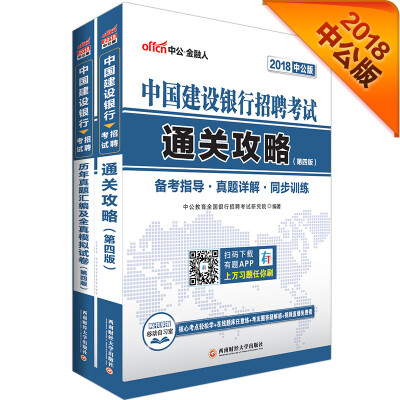 

中公版·2018中国建设银行招聘考试：通关攻略+历年真题及全真模拟试卷（第4版）（套装共2册）