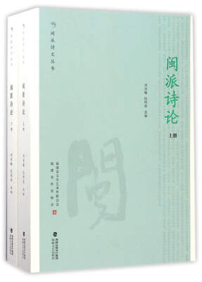 

闽派诗论（套装上下册）/闽派诗文丛书