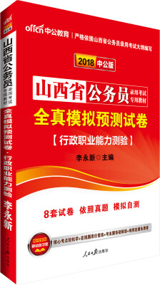 

中公版·2018山西省公务员录用考试专用教材：全真模拟预测试卷行政职业能力测验