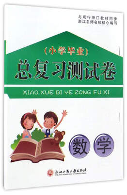

小学毕业总复习测试卷：数学（与现行浙江教材同步）