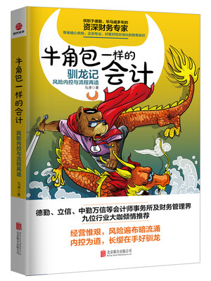 

牛角包一样的会计：风险控制与流程再造