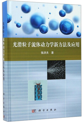 

光滑粒子流体动力学新方法及应用