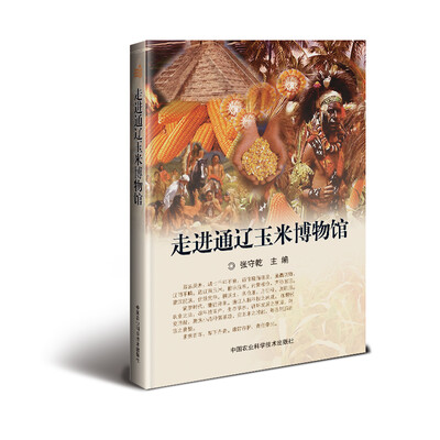 

走进通辽玉米博物馆