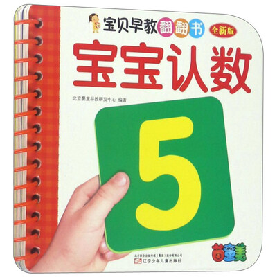 

宝贝早教翻翻书宝宝认数全新版