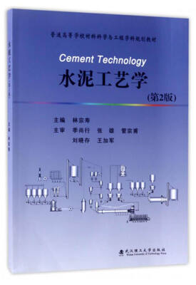 

水泥工艺学/普通高等学校科学与工程学科规划教材