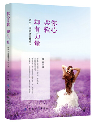 

你心柔软，却有力量：做一个温暖坚定的女子