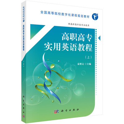 

高职高专实用英语教程（上）（高数版）