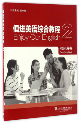 

俱进英语综合教程2（教师用书）