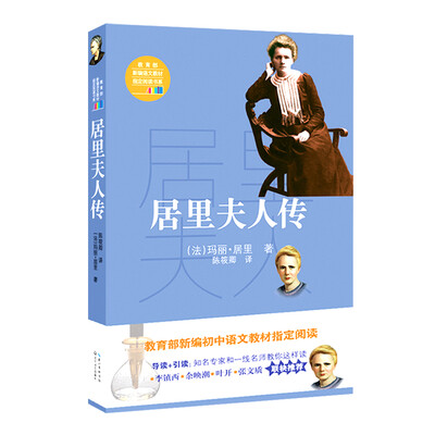 

居里夫人传（教育部新编语文教材指定阅读书系）