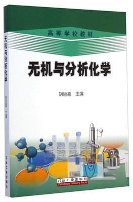 

无机与分析化学/高等学校教材