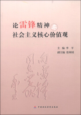 

论雷锋精神与社会主义核心价值观