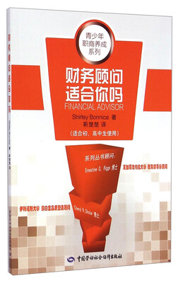 

青少年职商养成系列：财务顾问适合你吗