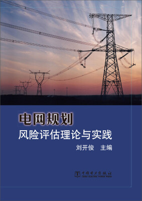 

电网规划风险评估理论与实践