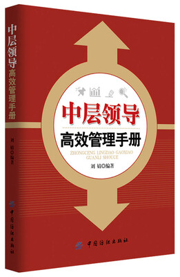 

中层领导高效管理手册