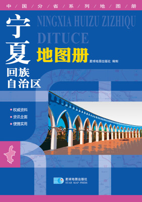 

2015中国分省系列地图册 宁夏回族自治区地图册