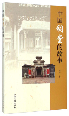 

中国祠堂的故事