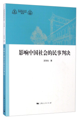 

华东政法大学科学研究院社科文库（第五辑）：影响中国社会的民事判决