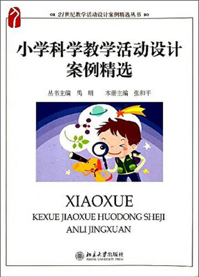 

小学科学教学活动设计案例精选/21世纪教学活动设计案例精选丛书